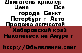 Двигатель краслер 2,4 › Цена ­ 17 000 - Все города, Санкт-Петербург г. Авто » Продажа запчастей   . Хабаровский край,Николаевск-на-Амуре г.